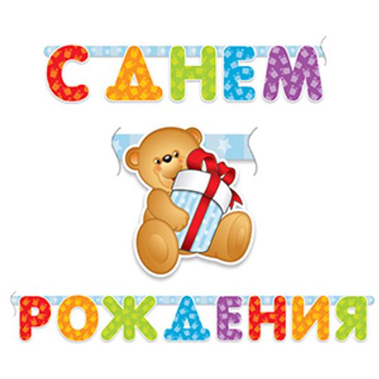 Гирлянда-буквы "С Днем Рождения Медвежонок", 200см