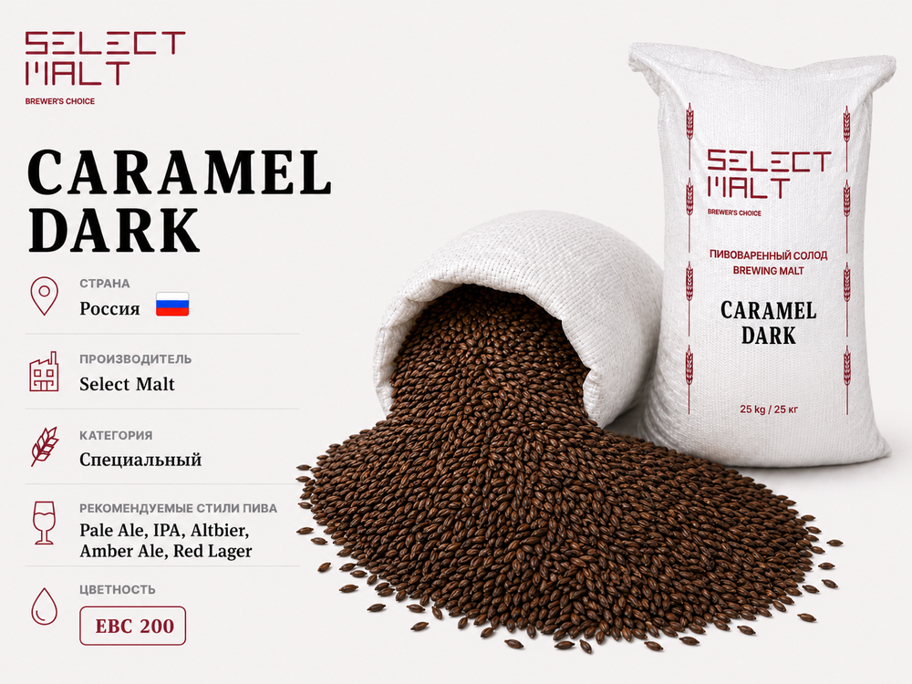 CARAMEL DARK (SELECT MALT)