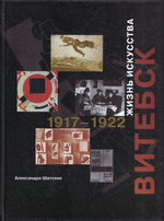 Витебск. Жизнь искусства 1917-1922