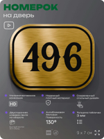 Номерок на дверь квартиры 496, для кабинета, офиса, шильдик 9 х 7 см, золотистый, Айдентика Технолоджи