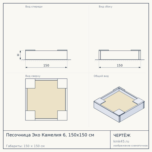 Песочница Эко Камелия 6, 150x150 см — от 82 000 ₽