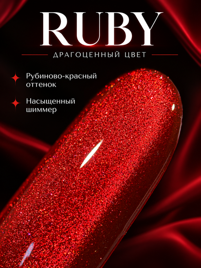 Гель-лак с эффектом кошачий глаз ENIGMANIC RUBY 10 мл.