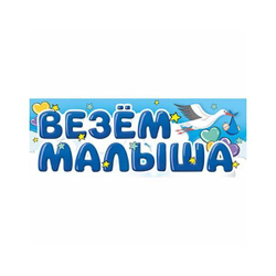 Магнит на авто ВЕЗЕМ МАЛЫША