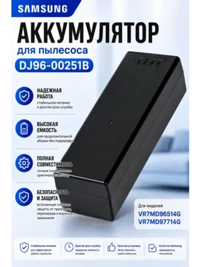 Оригинальный литий-ионный аккумулятор (ASSY BATTERY LI IB; LI-ION, 14.4V, 4400MAH, 63.36Wh) для роботов-пылесосов Samsung DJ96-00251B (DJ96-00251B, DJ96-00251A, ASSY BATTERY LI IB)