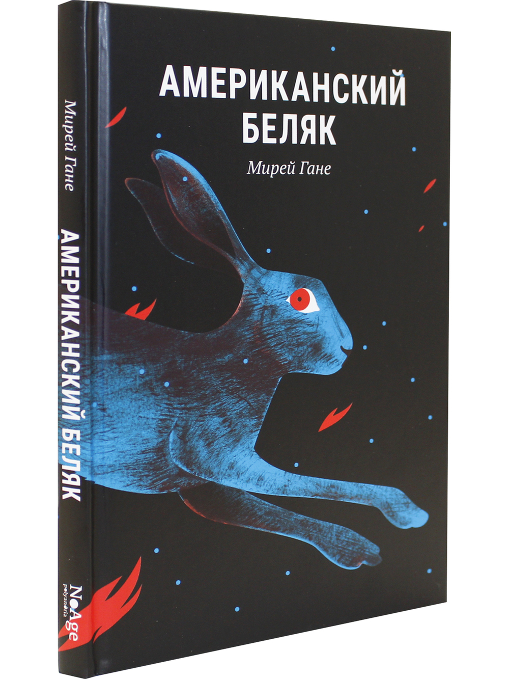 Американский беляк