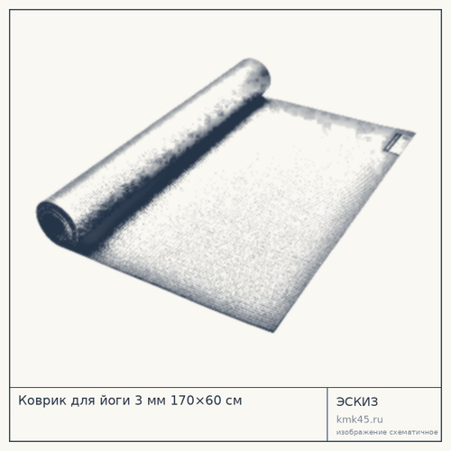 Коврик для йоги 3 мм 170×60 см — от 5 500 ₽