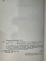 Книга "Повесть o Зое и Шуре"