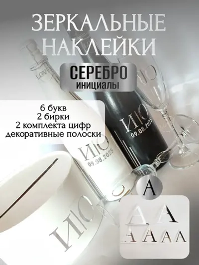 Наклейки свадебные буквына бутылки и бокалы инициалы "А"
