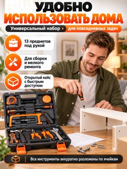 Набор инструментов универсальный 13 предметов (200431)