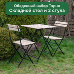 Комплект садовой мебели Тэрно: складной стол 55×54×73 и 2 складных стула, массив берёзы, бейц