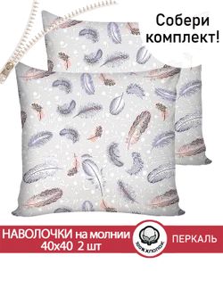 Наволочка комплект 2шт перкаль Сказка "Перышко" 40х40 см на молнии