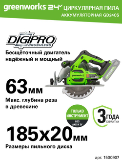 Дисковая пила Greenworks GD24CS, 24V, бесщеточная, 185х20мм, 4500 об/мин, рез 63мм, без АКБ и ЗУ , 1500907