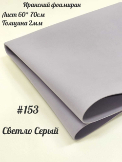 Фоамиран Иран 2 мм 60х70 см #253 Пыльно-сиреневый