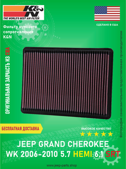 Фильтр нулевого сопротивления K&N 332233 Jeep Grand Cherokee WK 2006-2010 5.7 HEMI 6.1 SRT (Оригинальная запчасть из США)