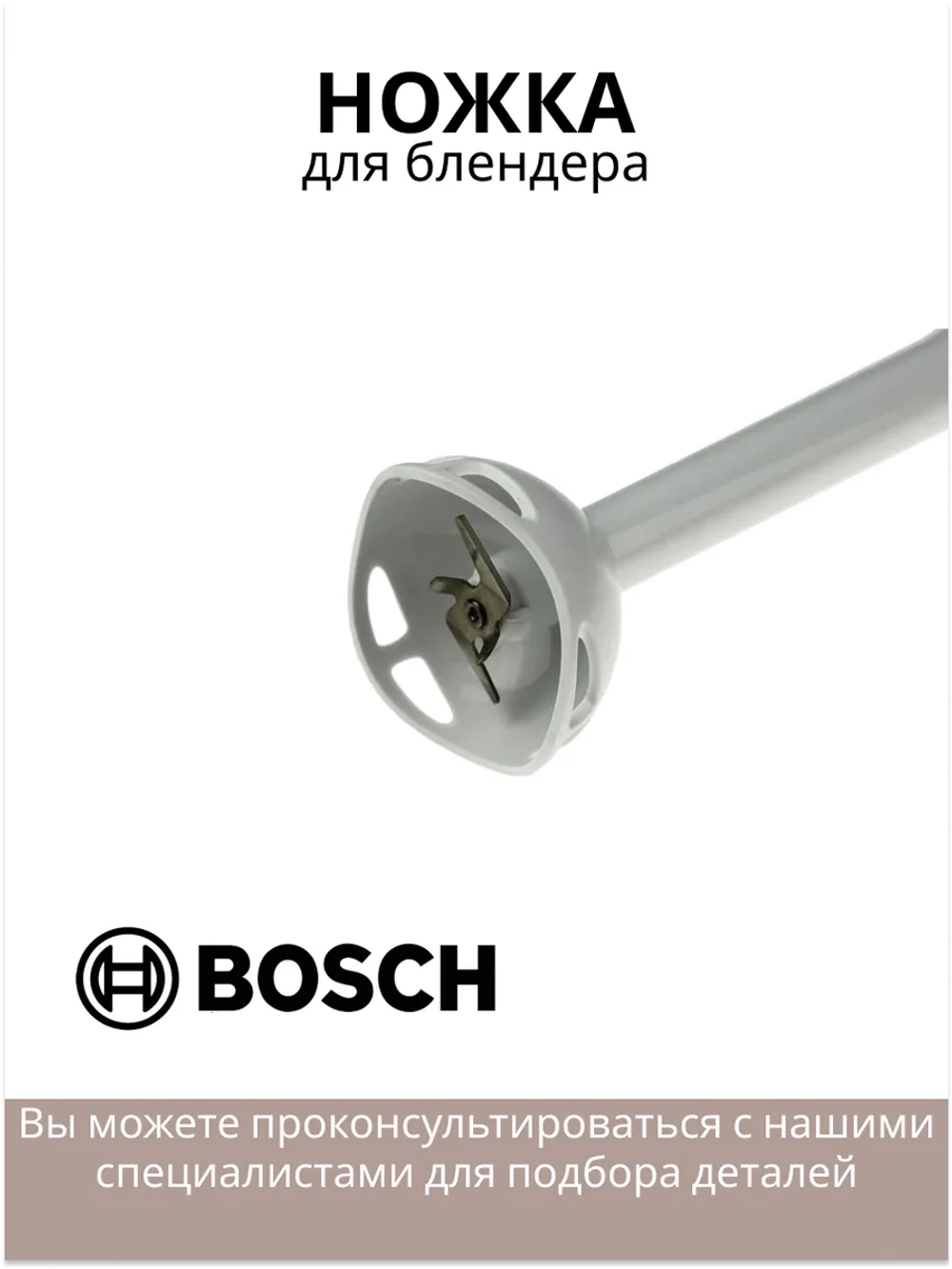Ножка измельчитель для блендера