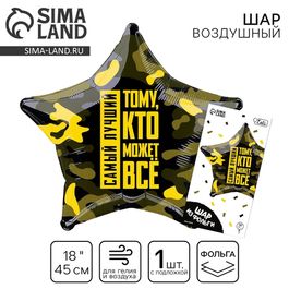 Шар (18''/45 см) Звезда, «Тому, кто может всё», 1 шт. в упак.
