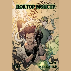 Доктор Монстр (обложка А)