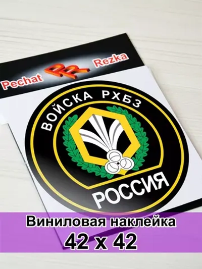 Наклейка - Войска РХБЗ