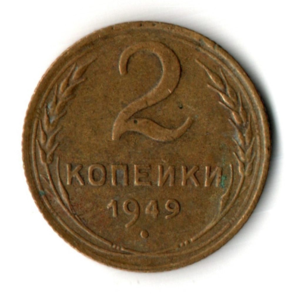 2 копейки 1949 год СССР