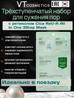 Трёхступенчатый набор для сужения пор с ретинолом VT Cosmetics Cica Reti-A All In One 3Step Mask
