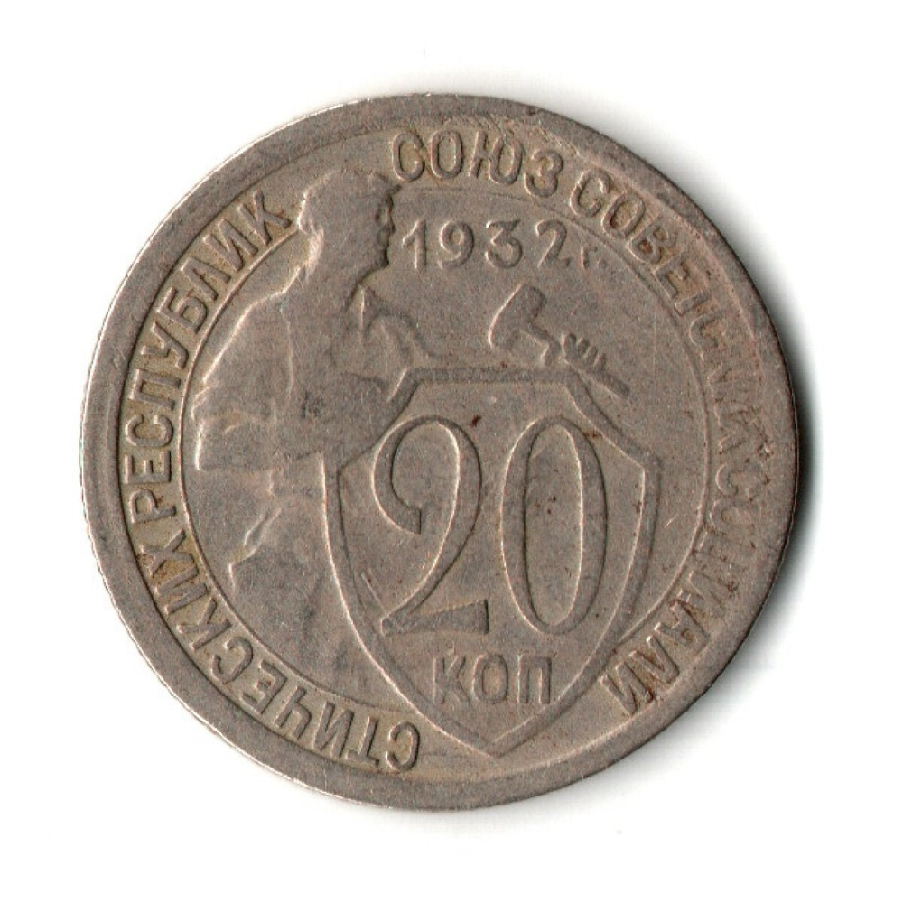 20 копеек 1932 год