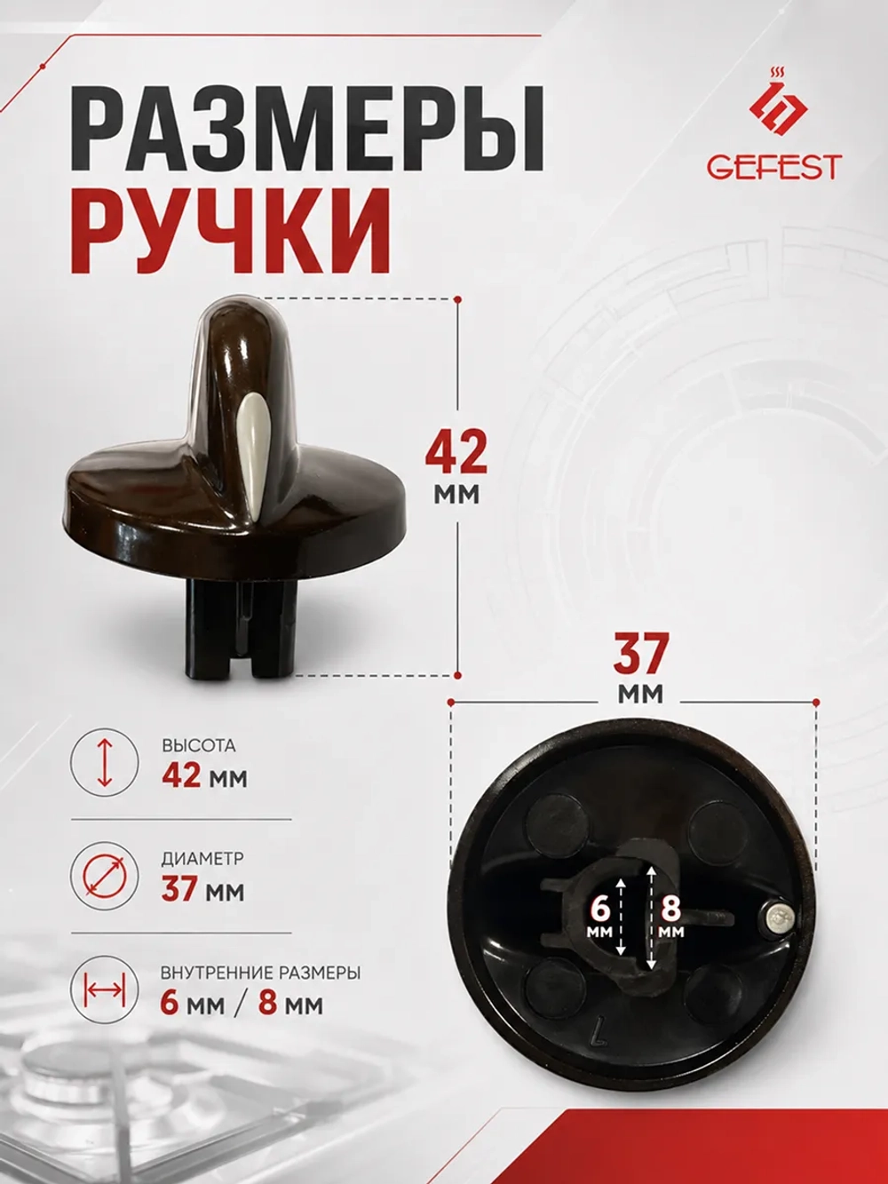 Коричневая пластиковая ручка крана газовой конфорки и режимов духовки с указателем положения для плит 1200.10.0.000-02 (термостойкая, наружный диаметр 37 мм, высота без штока 24 мм, полная высота со штоком 42 мм, длина штока 18 мм)