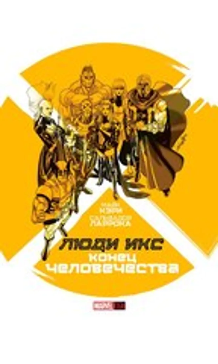 Люди Икс: Конец Человечества