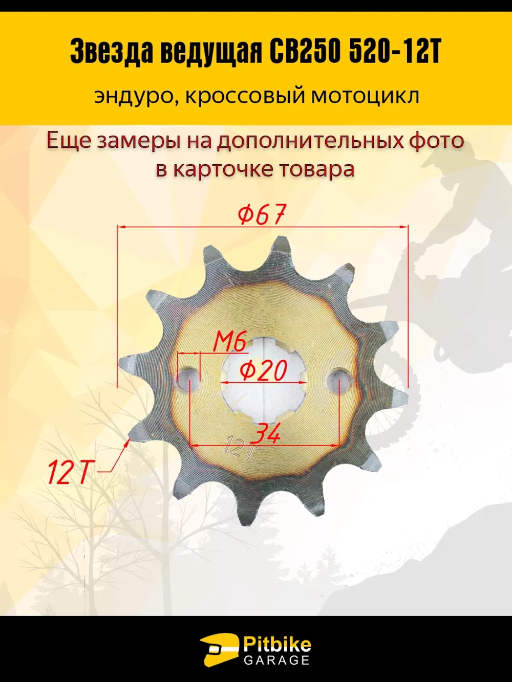 Ptt Bt0 Звезда ведущая эндуро мотоцикл CB250 520-12Т закаленный зуб