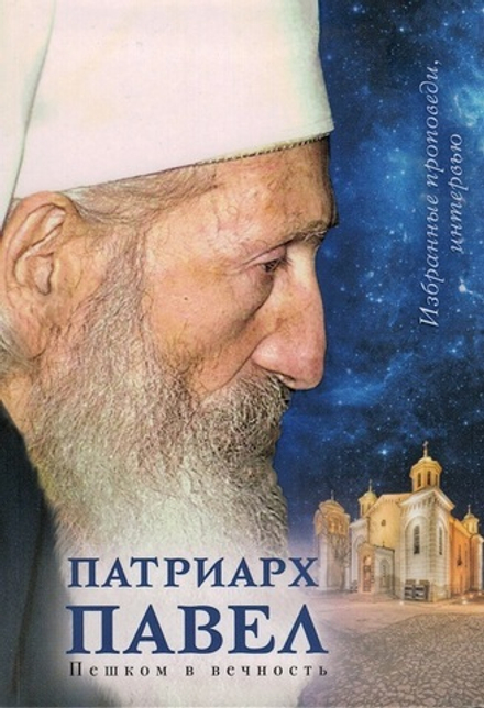 Патриарх Павел. Пешком в вечность: Избранные проповеди (Сретенский м.)