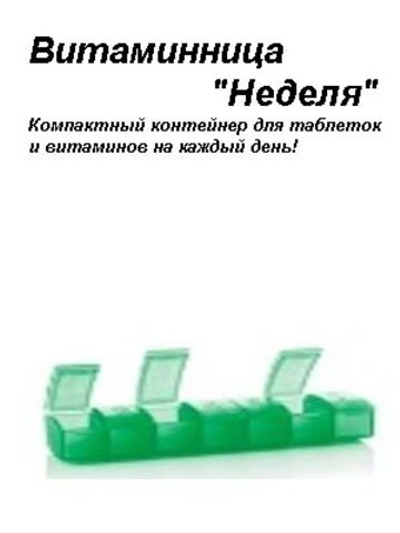 Витаминница на неделю