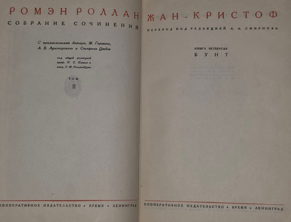 Собрание сочинений в девяти томах. Том 2. Жан-Кристоф. Книга четвертая "Бунт".
