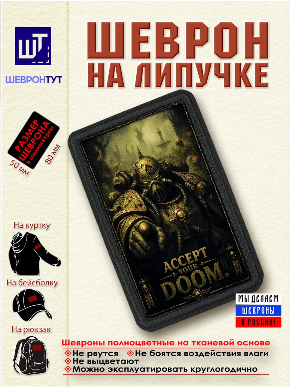 Шеврон "Warhammer 40k. Прими свою судьбу" dtf