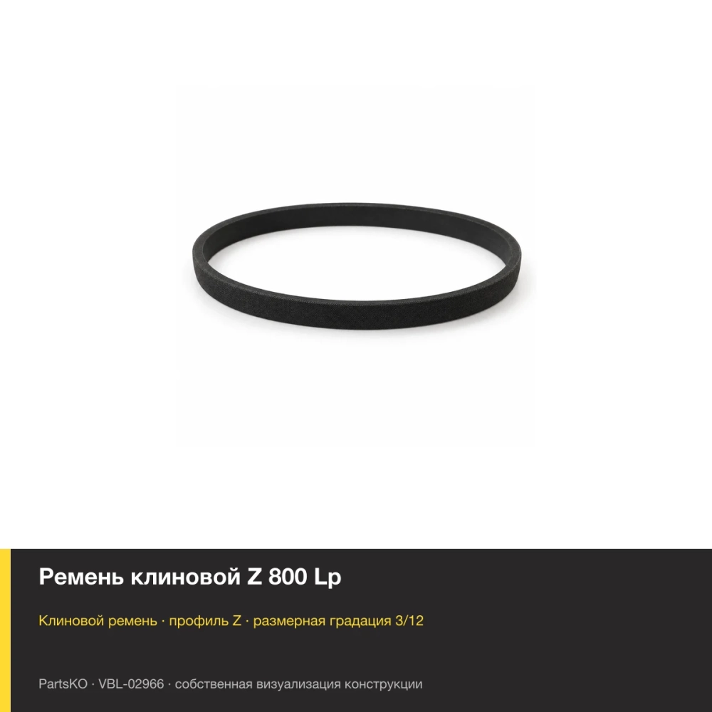 Ремень клиновой Z 800 Lp. Собственная визуализация конструкции и размерной группы