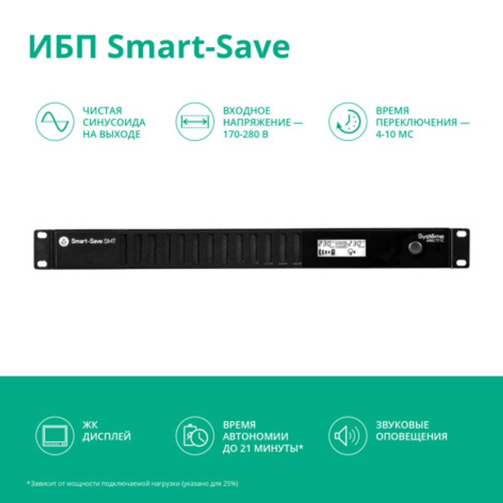 Источник бесперебойного питания Systeme Electric SMTSE750RMI1U