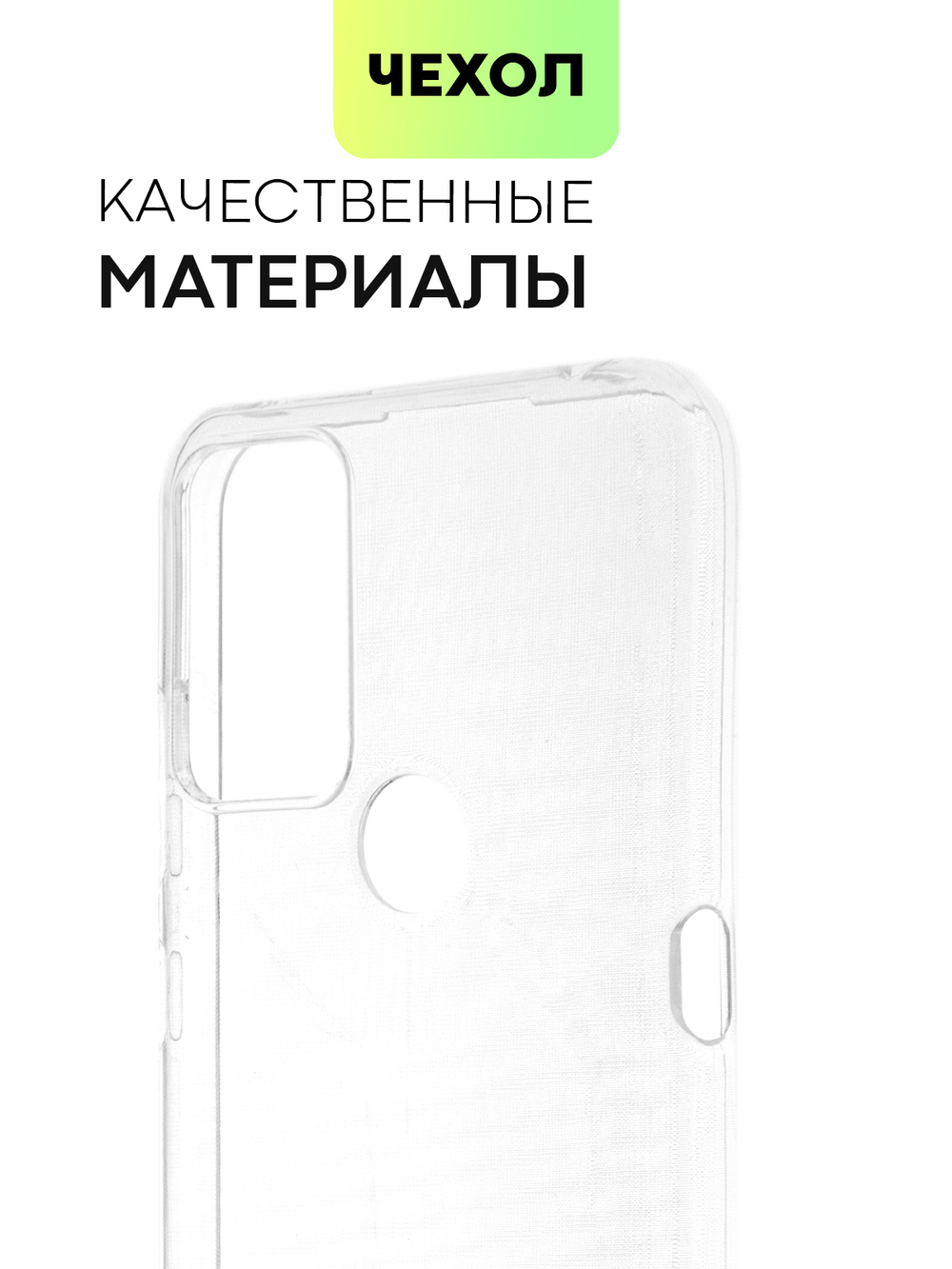 Чехол BROSCORP для TCL 20B оптом (арт. TCL-20B-TPU-TRANSPARENT)