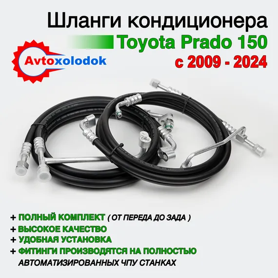 Шланги заднего кондиционера Toyota Prado 150 (с холодильником)