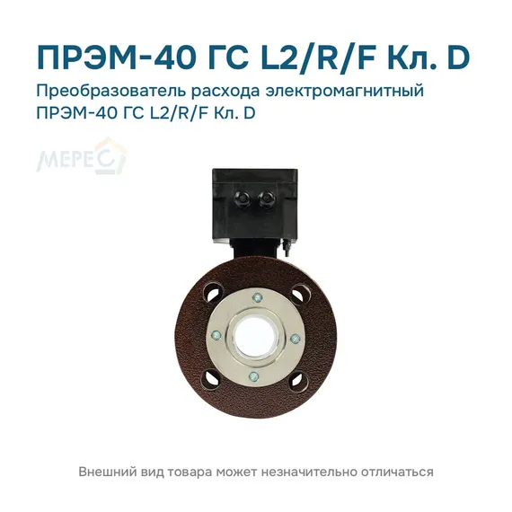 Преобразователь расхода электромагнитный ПРЭМ-40 ГС L2/R/F Кл. D