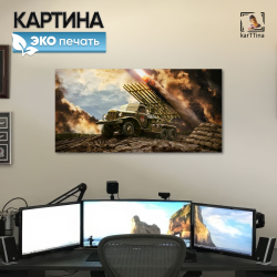 Картина на стену "Искандер-М" 80х40 см