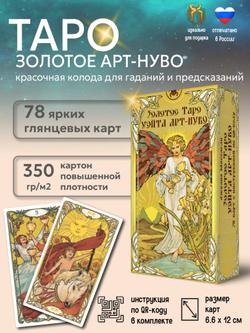 Таро Арт-Нуво Золотое (RUS)