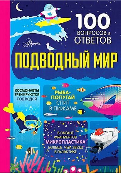 Подводный мир