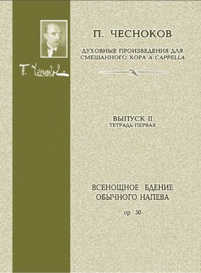 № 103 Чесноков П. Op. 50 Всенощное бдение Обычного напева: Духовные произведения для хора a cappella