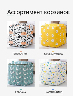 Корзина для хранения игрушек, контейнер 50*50*70см, Теленок Му, Уценка