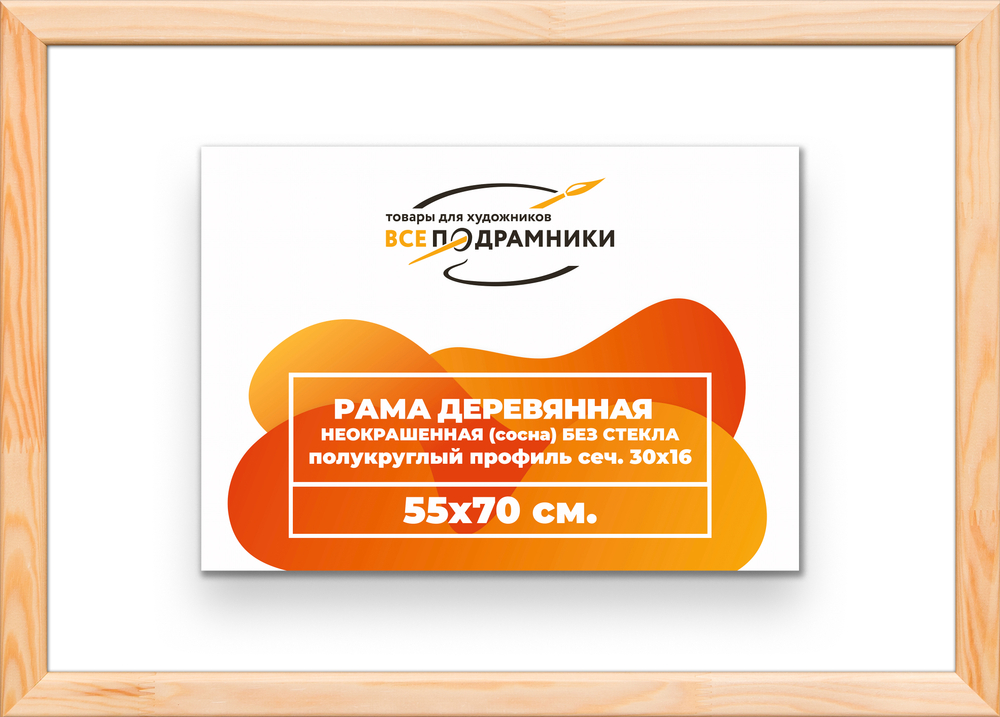 Деревянная рама 55x70 для картин на подрамнике сеч. 30x16