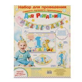 Набор для проведения праздника "Мне 1 годик" (универсальный)