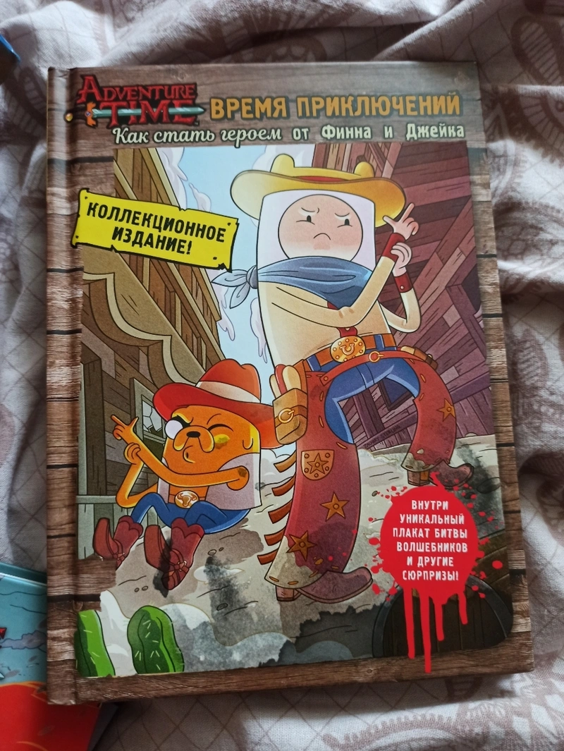 Время Приключений. Как стать героем от Финна и Джейка
