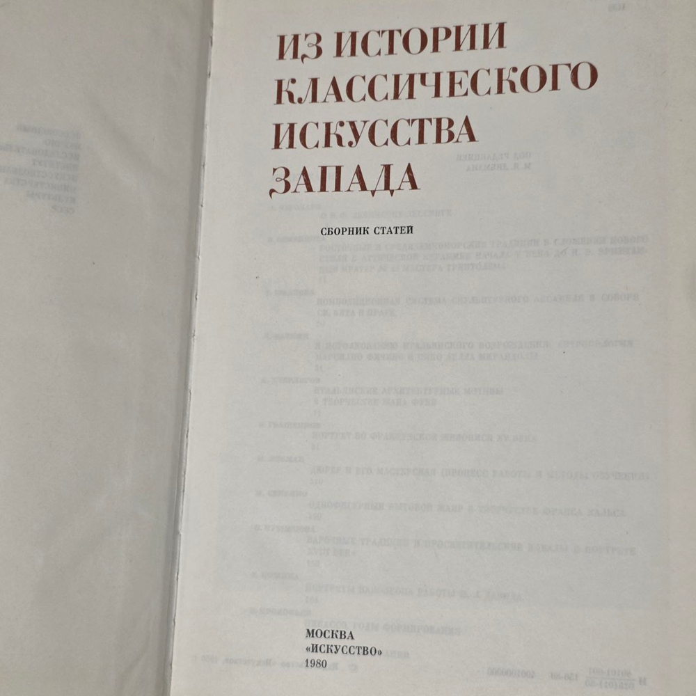 Из истории классического искусства Запада