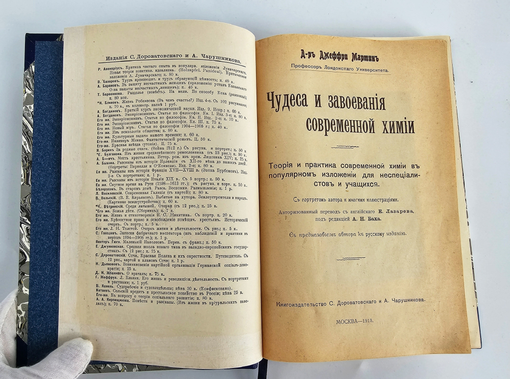 "Чудеса и завоевания современной химии". Джеффри Мартин. 1913 г.   Антикварная книга.