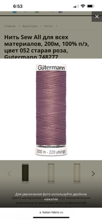 Нить Sew-All 200 м, Gutermann, 052 старая роза