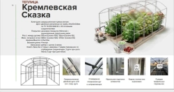 Теплица Кремлевская сказка