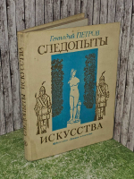 Следопыты искусства. Петров Геннадий Федорович
